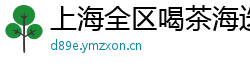 上海全区喝茶海选外卖